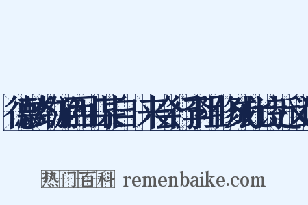 德麟约游西山某自酇来会行李阻修成此诗近义词是什么意思的图片
